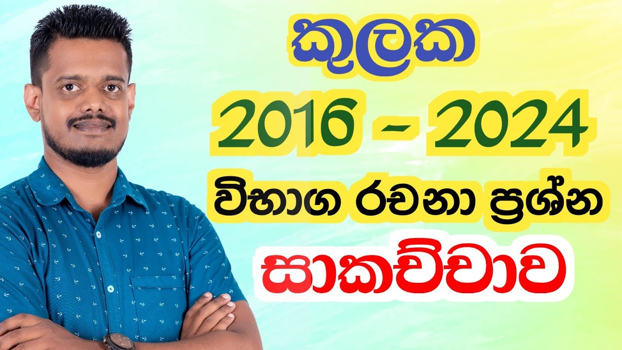 2016 - 2024 කුලක සාමාන්‍ය පෙළ විභාග ගැටලු සාකච්ජාව