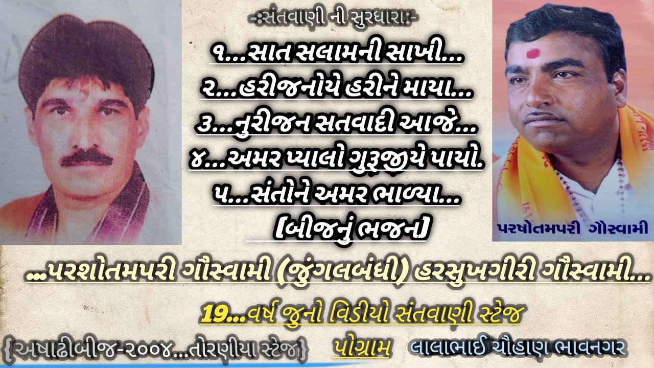 પરસોતમ પરી હરસુખગીરી | હરીજનોયે હરીને માયા | અષાઢીબીજ-૨૦૦૪ | જુની સંતવાણી