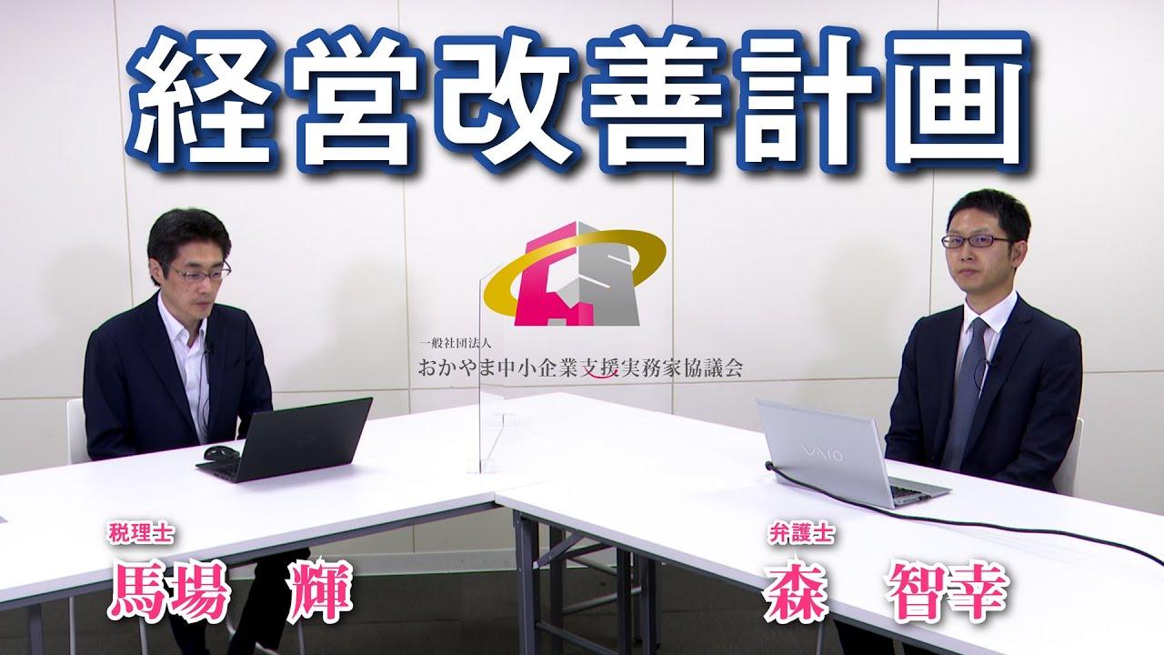 【OCS】 経営改善計画【おかやま中小企業支援実務家協議会】