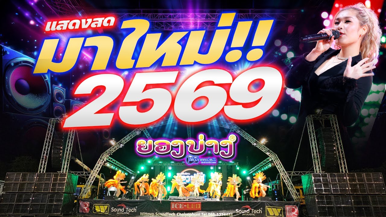 🔥โคตรมันส์ #ต้อนรับปีใหม่ 2026 | บักหล่าครับ+โสดลูกติด | #ระบบเสียงดีมาก! 🚩วงยองบ่างกีต้าร์เรคคอร์ด
