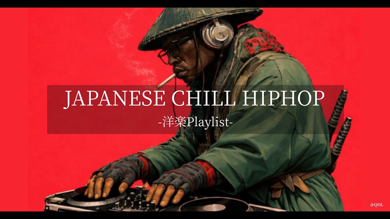 【洋楽Playlist】迷ったらこれ流せ🔥🎧抜け出せなくなる CHILL HIPHOP MIX｜作業・ドライブBGM
