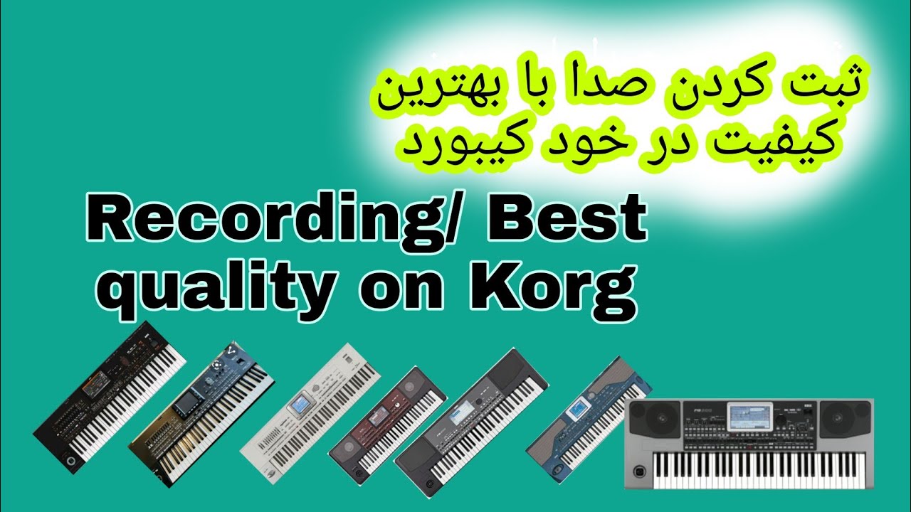 ثبت کردن اهنگ در خود کیبورد با بهترین کیفیت. How to Record sound, style on korg with best quality