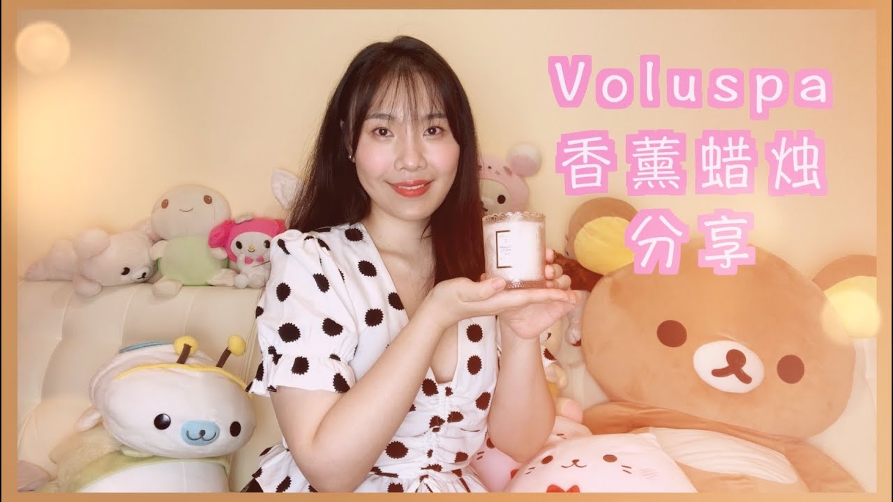Voluspa candles香薰蜡烛分享