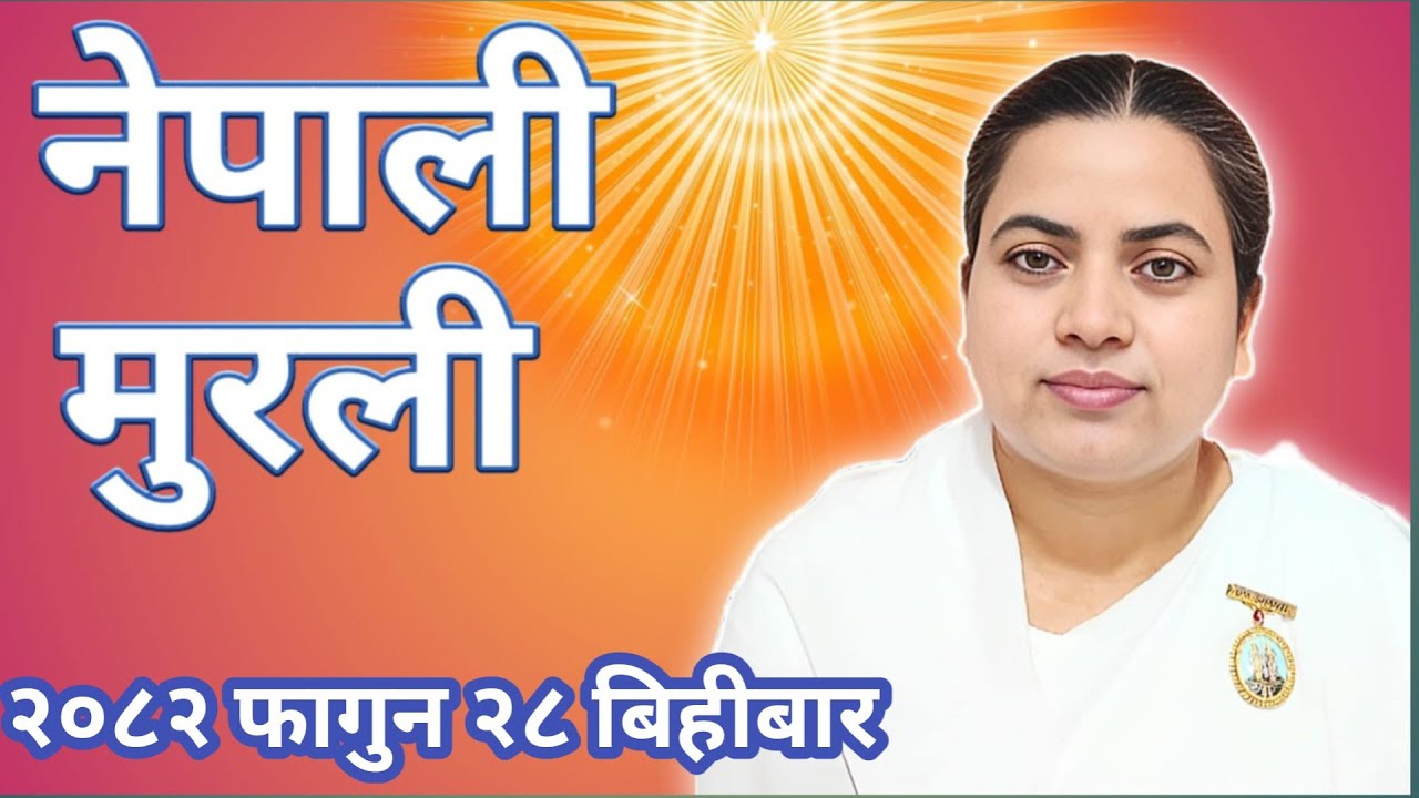 आज को नेपाली ज्ञान मुरली २०८२ फागुन २८ बिहीवार Today Nepali Murali 12 March 2026