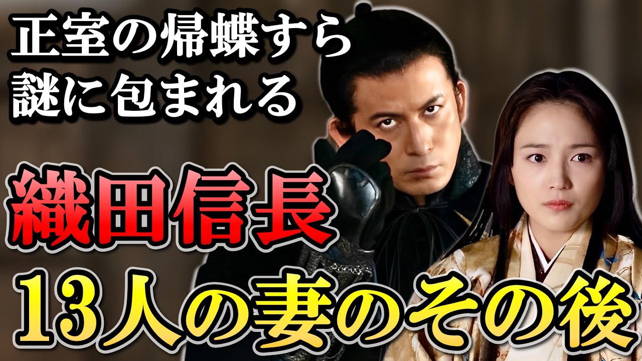 織田信長 13人の妻たちのその後  明智光秀の妹も信長の側室だった？ 【どうする家康】