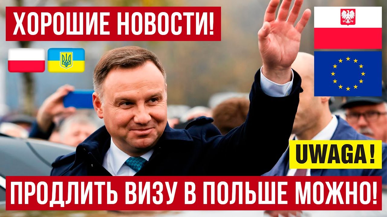 В Польше многие ждали И ЭТО случилось! Продление виз в Польше с 22 сентября!