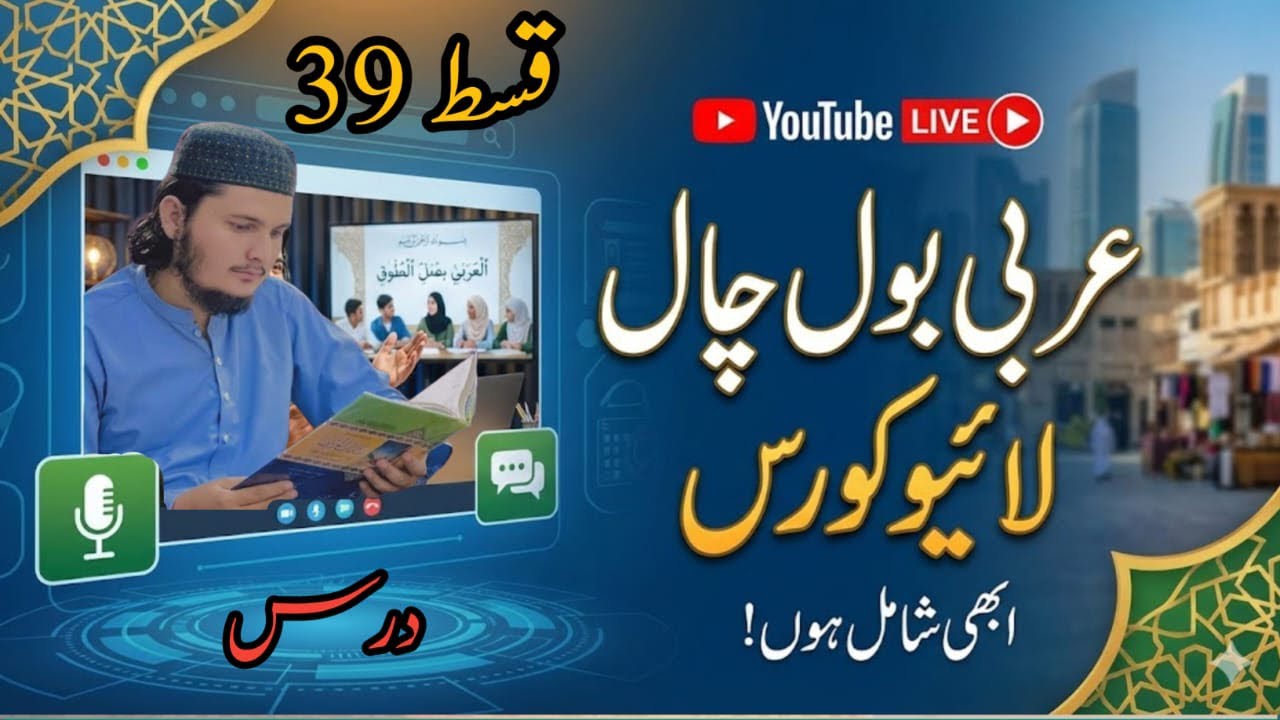 عربی بول چال کورس لائیو قسط(39)|| Arabi bol chaal course live qist||میڈیا کی عربی||arbi seekien