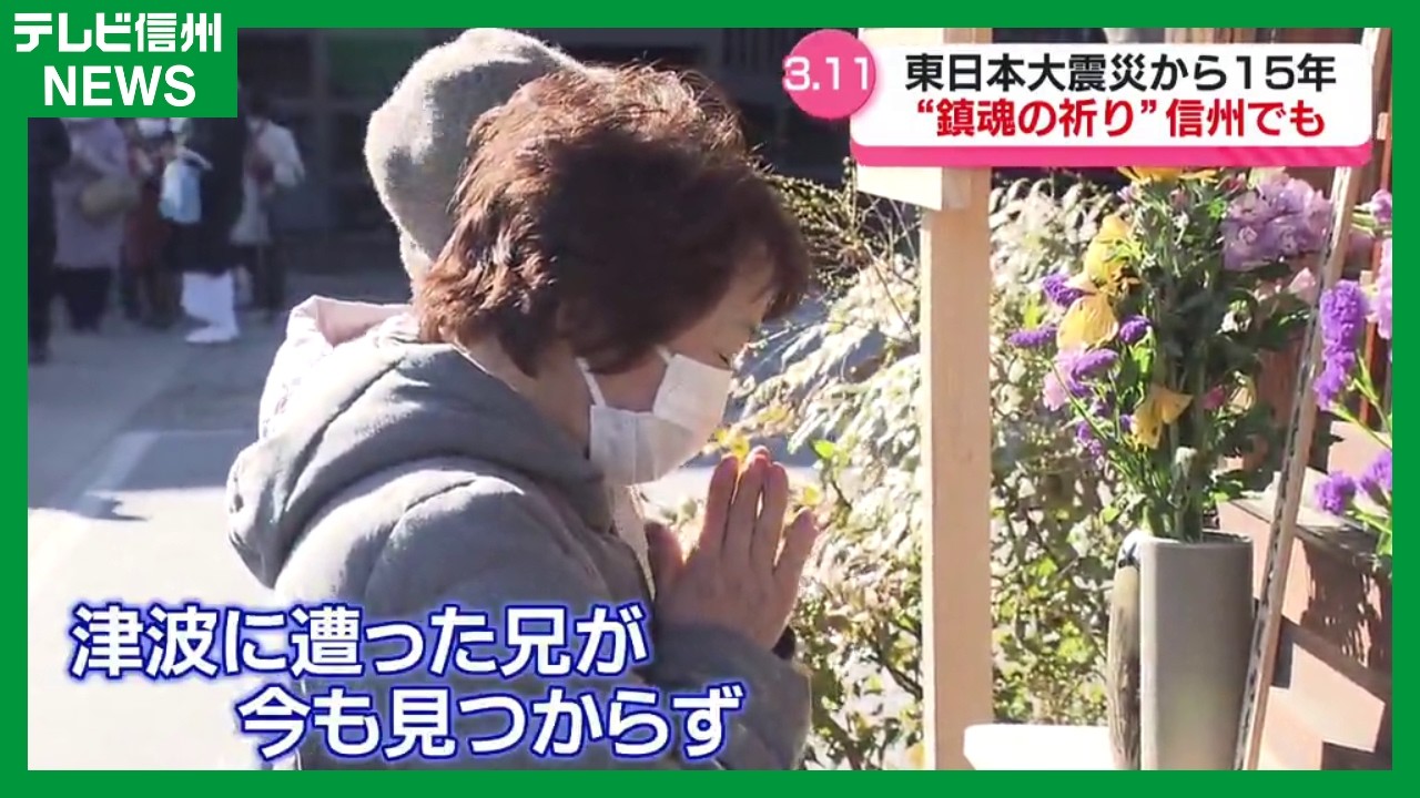 津波に遭った実の兄が今も見つからず…「15年前と同じ気持ち」東日本大震災から15年「鎮魂の祈り」信州でも