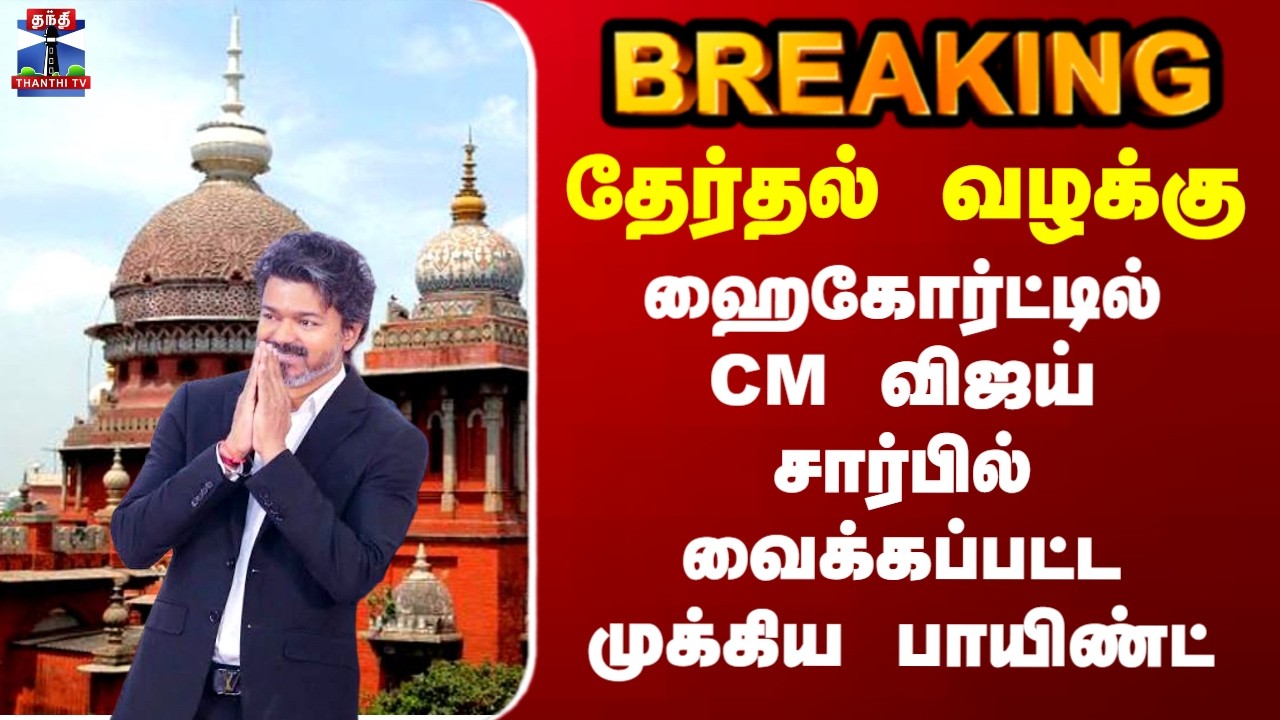 CM Vijay | Madras HighCourt | ஹைகோர்ட்டில் CM விஜய் சார்பில் வைக்கப்பட்ட முக்கிய பாயிண்ட்