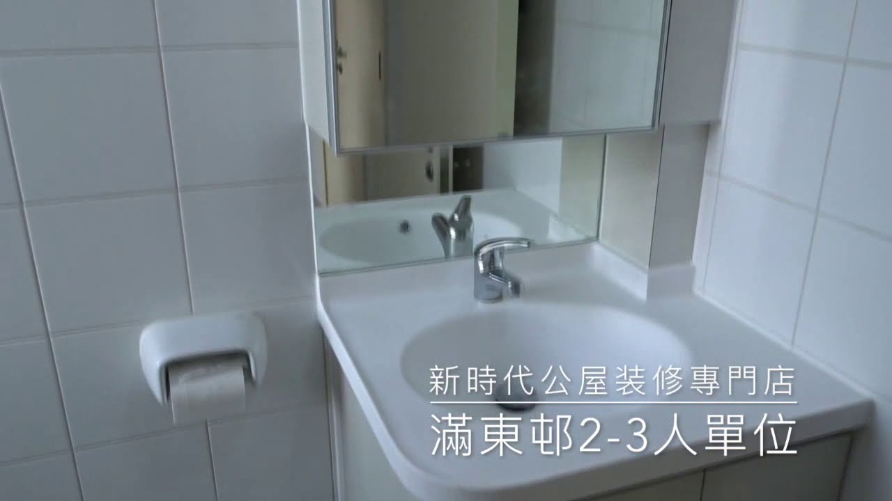 公屋裝修379:滿東邨2-3人單位装修完工片@新時代楊小姐90748148