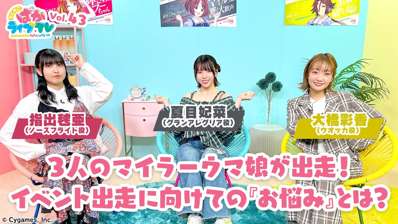 そこそこぱかライブTV Vol.43