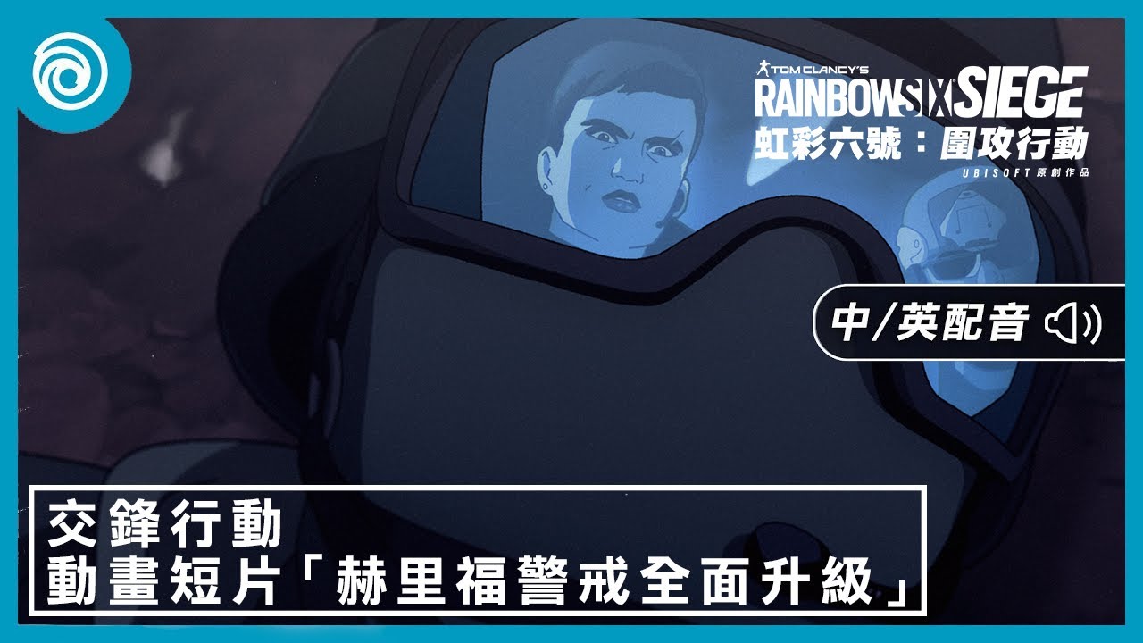 《虹彩六號：圍攻行動》第 9 年第 4 季「交鋒行動」動畫短片 | 赫里福警戒全面升級 - Rainbow Six Siege