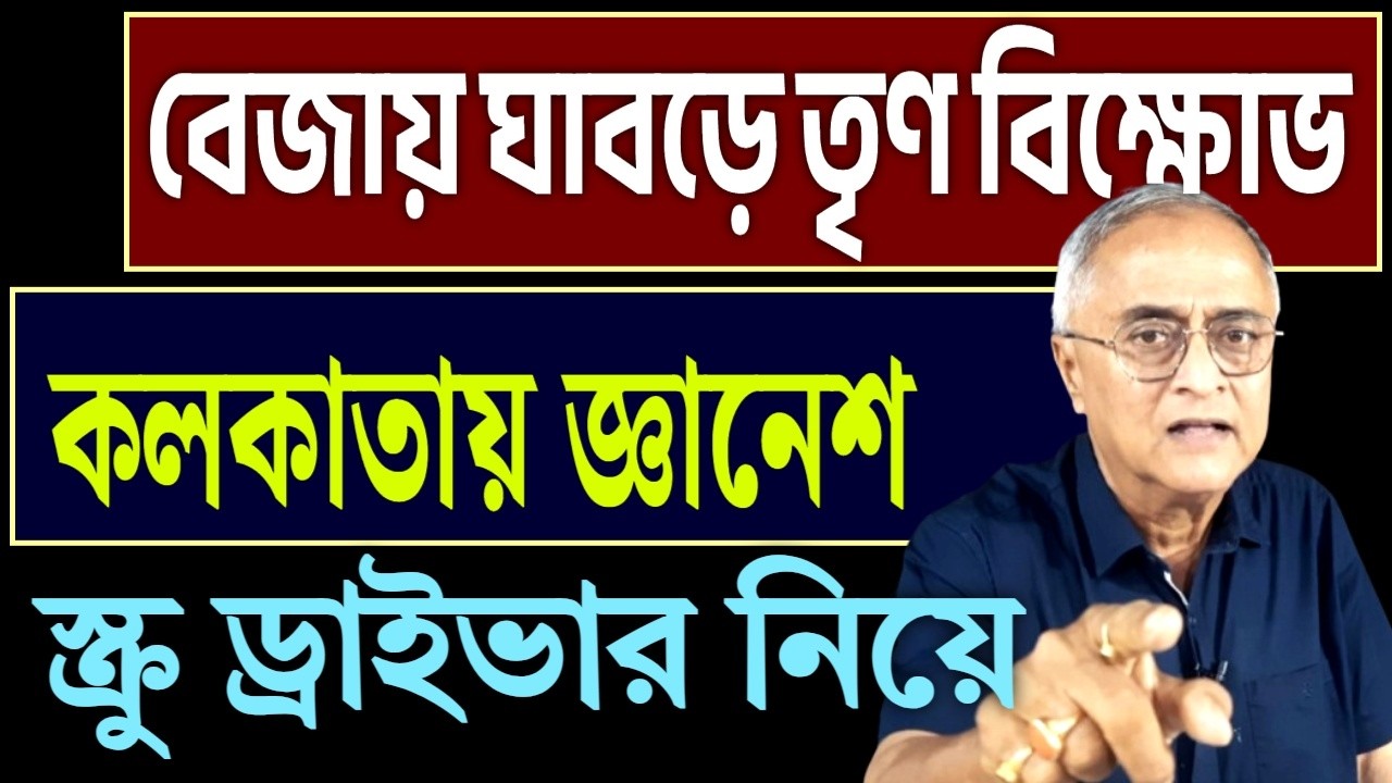 কলকাতায় স্ক্রু ড্রাইভার নিয়ে জ্ঞানেশ...