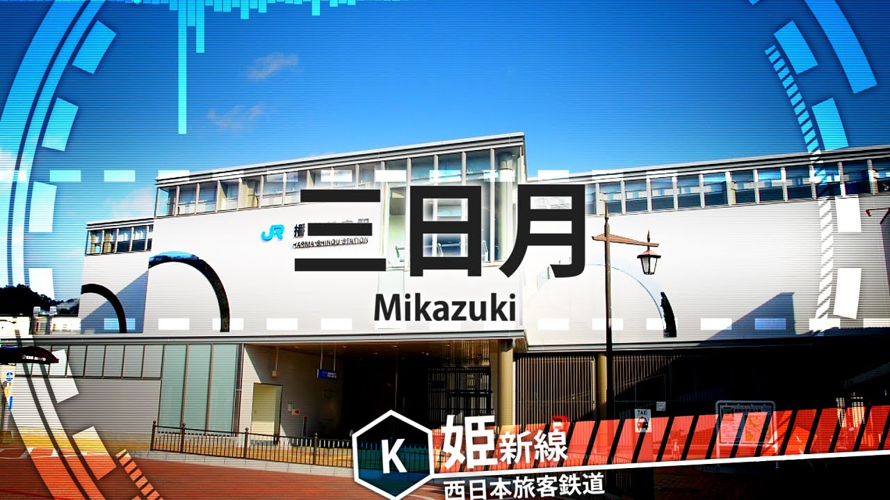 「夜咄ディセイブ」の曲で芸備線・姫新線etcの駅名を歌います