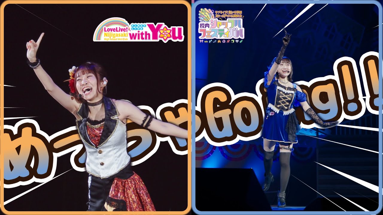 【手動手ぶれ補正】めっちゃGoing!! / 宮下 愛 / 村上奈津実 / 朝香果林 / 久保田未夢 / ラブライブ!虹ヶ咲学園スクールアイドル同好会