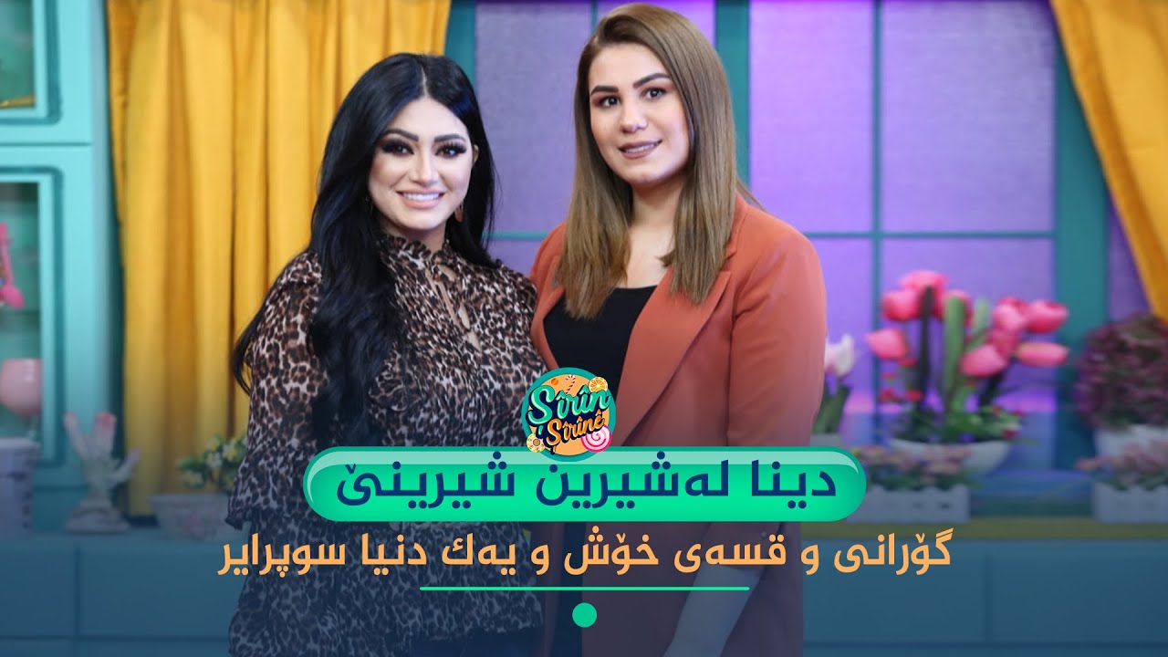 ئەم ئەڵقەیەی دینا زۆر تایبەتە.. بەزم و کاتە خۆشەکان لەشیرین شیرینێ