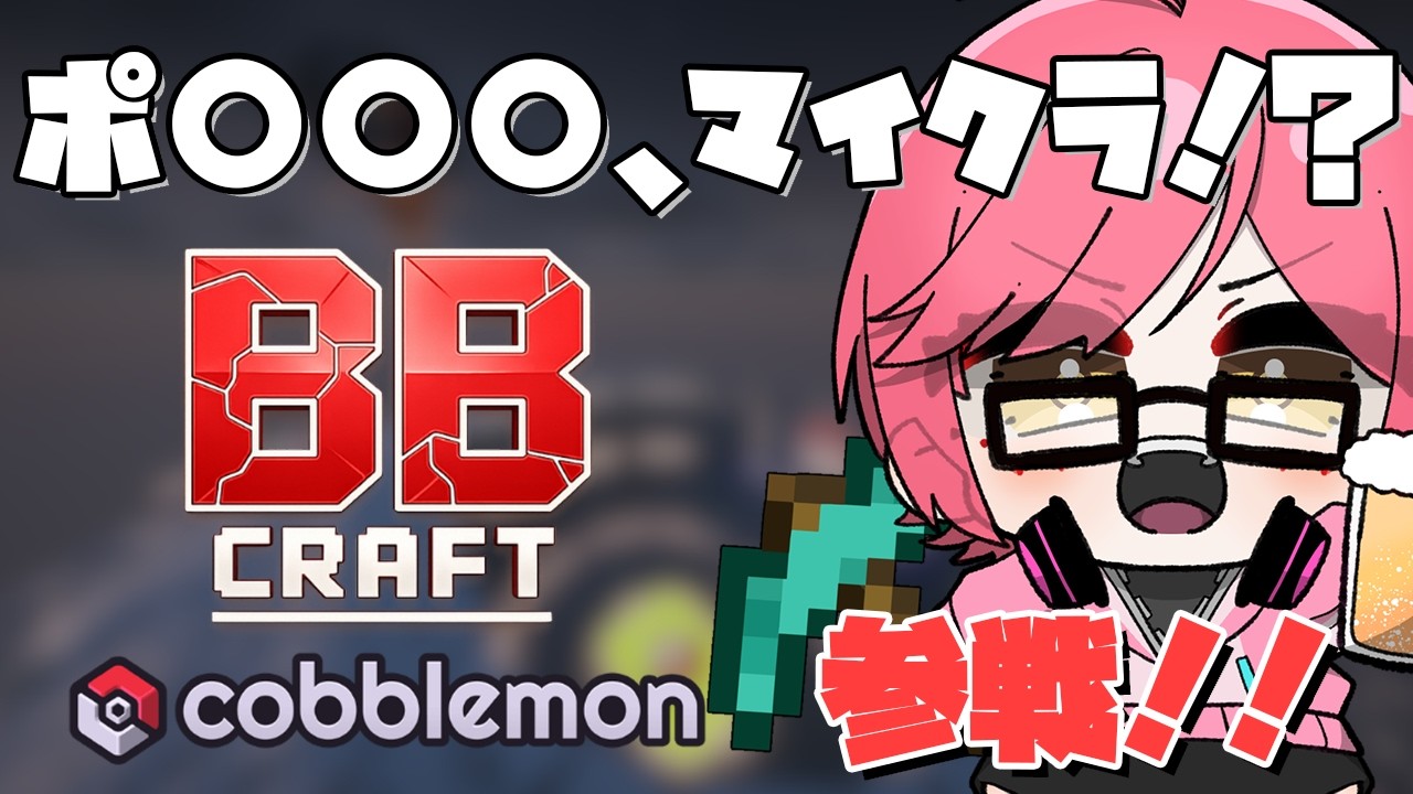 【雑談】おうちつくるぞー！＃４【BBクラフトコブルモン】