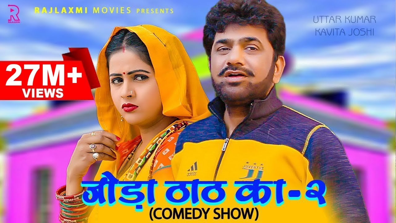 जोड़ा ठाठ का-2 Joda Thath Ka -2 | Uttar kumar | Kavita joshi | Rajlaxmi | New Haryanvi Comedy Show