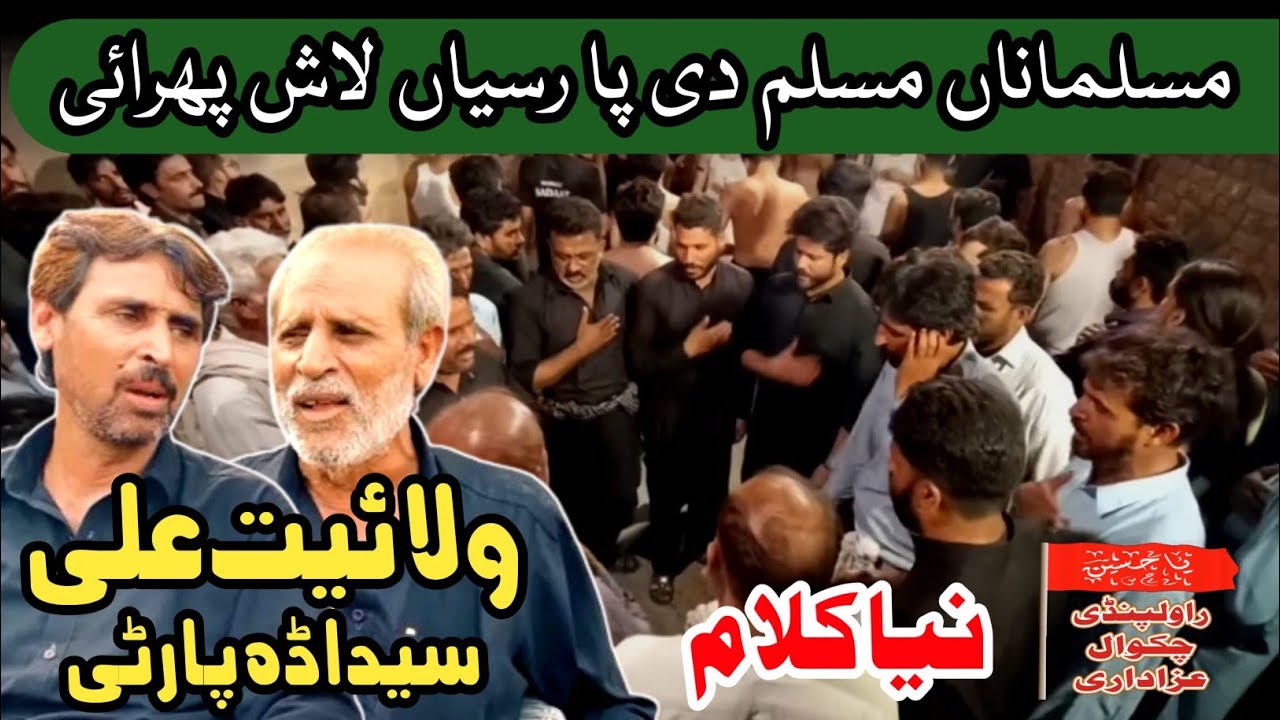 Wilayat Ali Syed Ada Party | Musalmana Muslim Di Paa Rasian Lash Phirai | Noha Ameer Muslim as