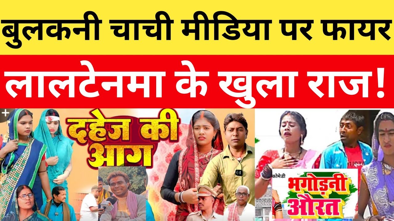 देवराज स्टुडियो के comedy के बादशाह बुलकनि चाची मीडिया पर फायर हुआ विवाद!