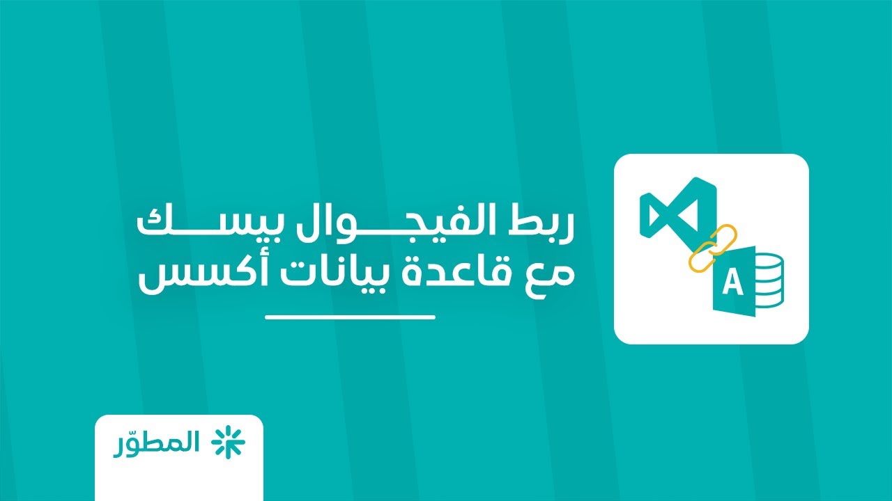 ربط قاعدة بيانات اكسيس بالفيجوال بيسك من الصفر (مع السورس كود)