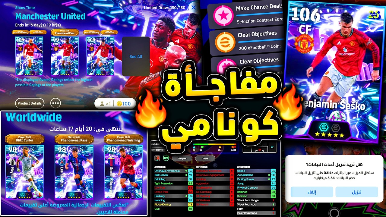 كونامي تفاجئ الجميع وتحديث مباشر 🔥🤯 مهارات جديدة قادمة وتقييم الثلاثي !!😱|efootball 2026