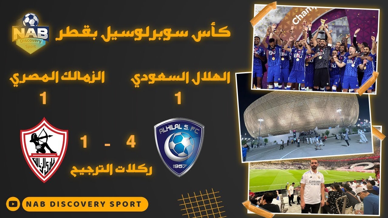 فلوق مباراة الهلال والزمالك|كأس سوبر لوسيل2022|أجواء،ملخص،أهداف،ركلات الترجيح،التتويج|#lusailstadium