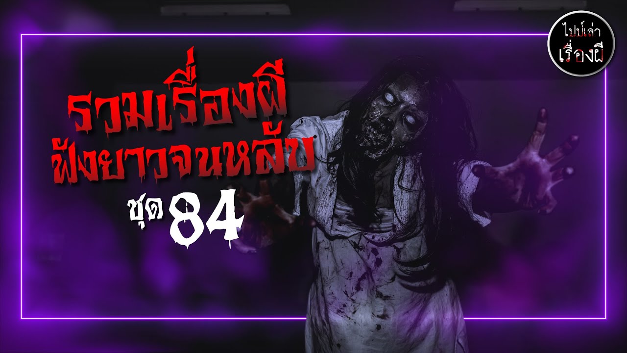 | รวมเรื่องผีฟังยาวจนหลับ ชุดที่ 84 | ไปป์เล่าเรื่องผี