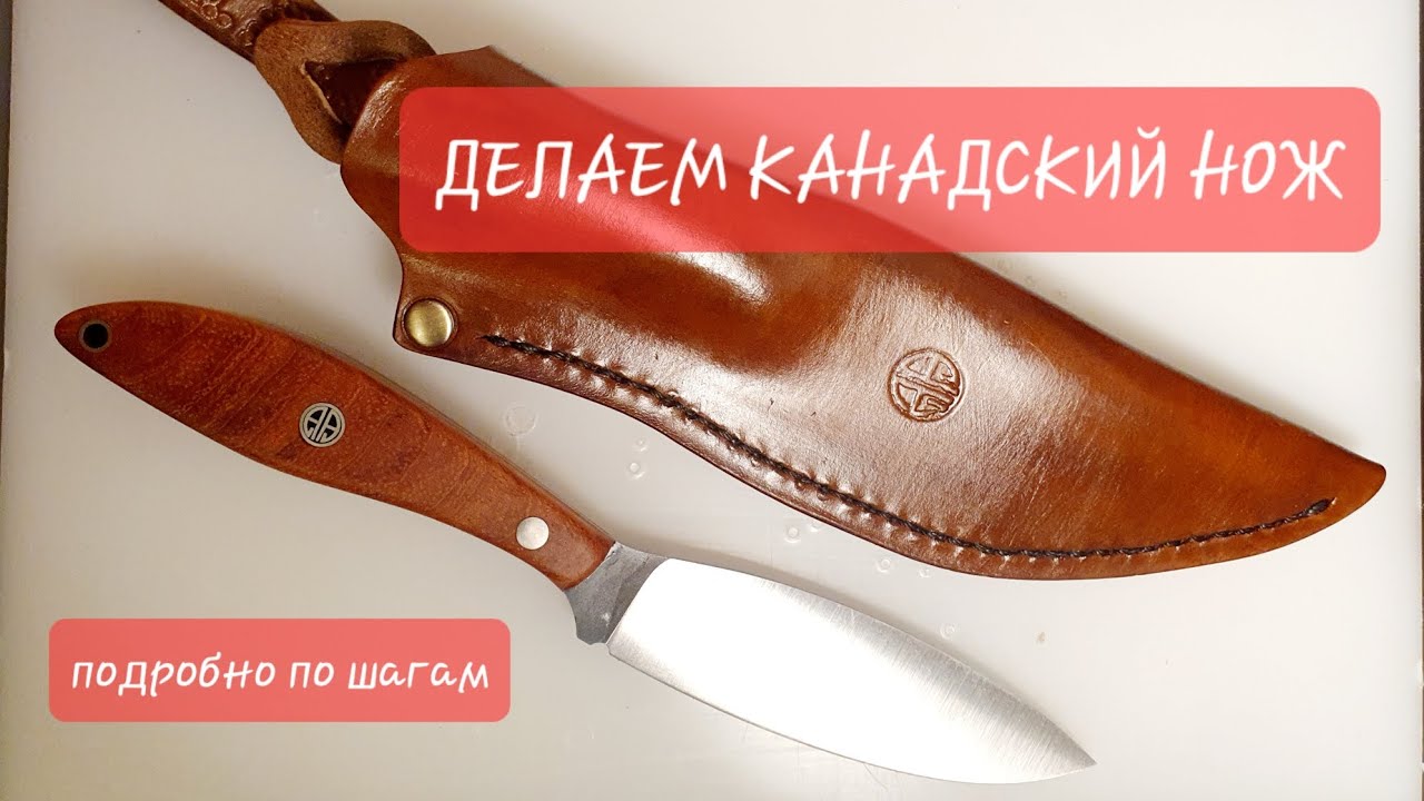 СДЕЛАЙ НОЖ САМ: Как самому собрать дома канадский нож