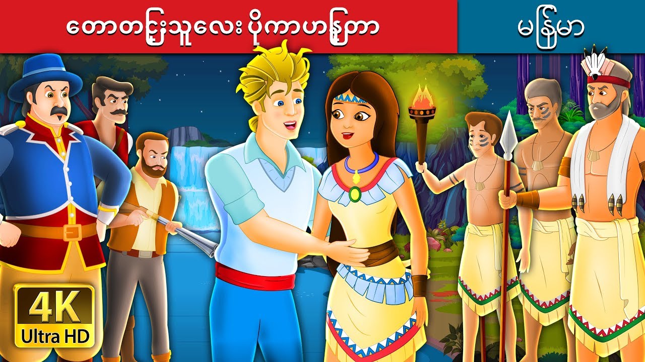 ေတာတြင္းသူေလး ပိုကာဟြန္တာ | Pocahontas Story in Myanmar | | @MyanmarFairyTales