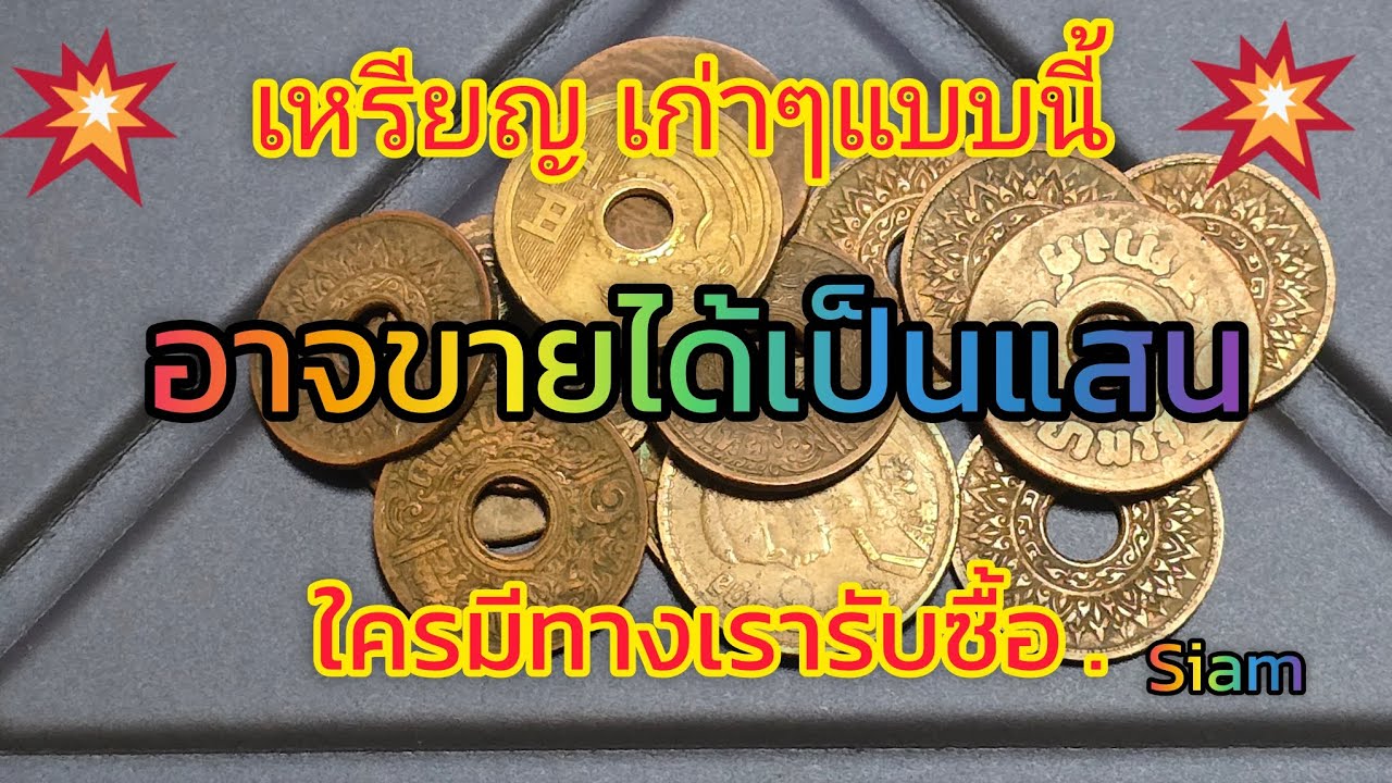 ใครมี เหรียญ รุ่นนี้ โอกาสรวยมาถึงแล้ว!! รับเต็มๆ
