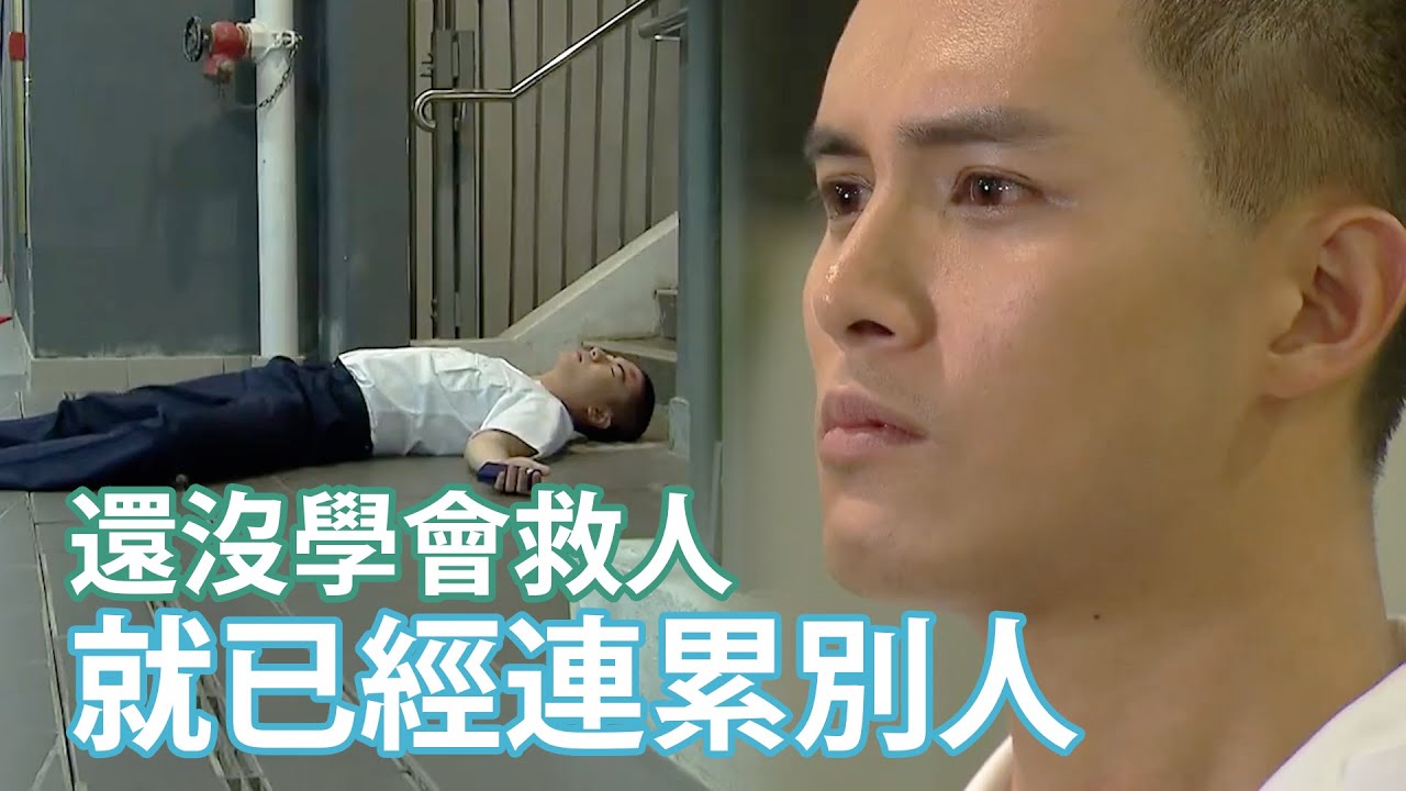 【跳躍生命線】精華片段 還沒學會救人就已經連累別人｜何廣沛｜鄭子誠