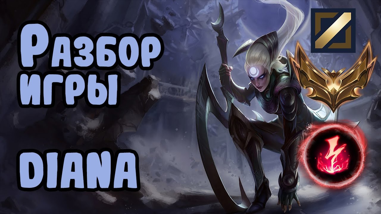 Разбор игры зрителя Diana, мидлейн, золото