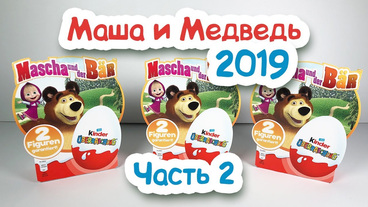 Киндер Сюрприз МАША И МЕДВЕДЬ 2019 Часть 2 Kinder Surprise Masha and the bear 2019