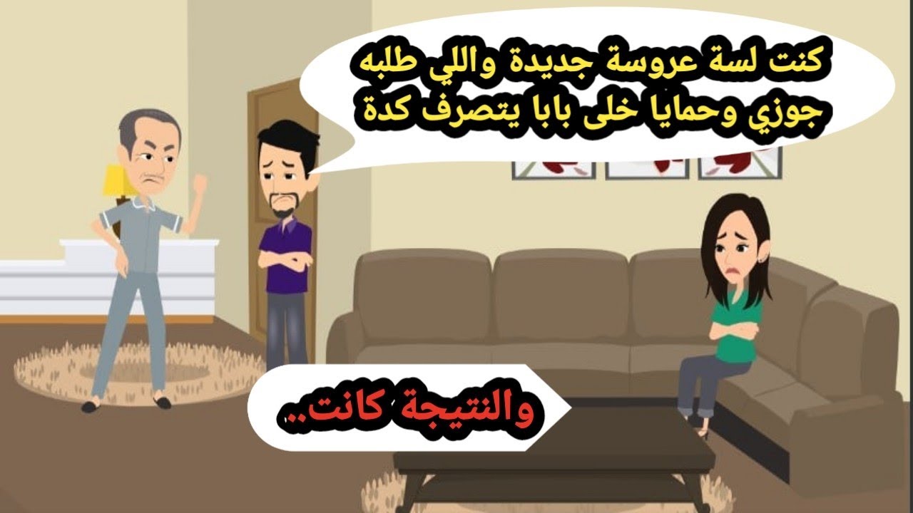 كنت لسة عروسة جديدة واللي طلبه جوزي وحمايا خلى بابا يتصرف كدة والنتيجة كانت.حكايات حقيقية_قصص واقعية