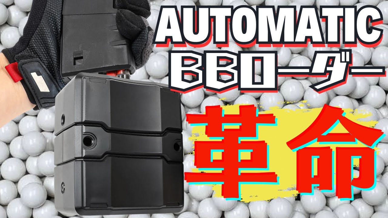 【新商品】LayLax AUTOMATIC BB LOADERをレビュー！