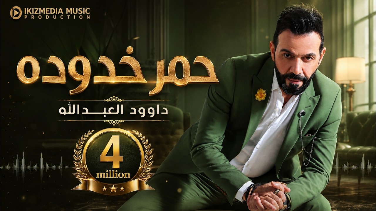 حمر خدوده -طعم الشفايف - معد اريد المرابيع - داوود العبدالله || دبكات سوريه