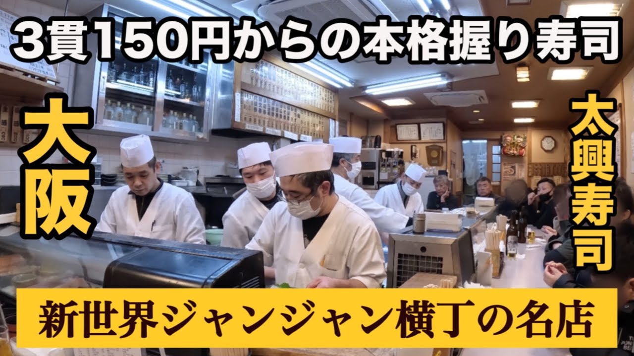  【新世界】3貫150円⁉️行列が絶えない『大興寿司』がコスパ最強すぎて感動した❗️🍣シマアジとカンパチが異次元の旨さ❗️🐟