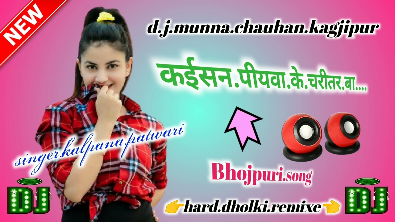 Kaisan.piyawa❤️ke.charitar.baa❤️singer.kalpana.patwari❤️d.j.munna.chauhan❤️kagjipur.... 