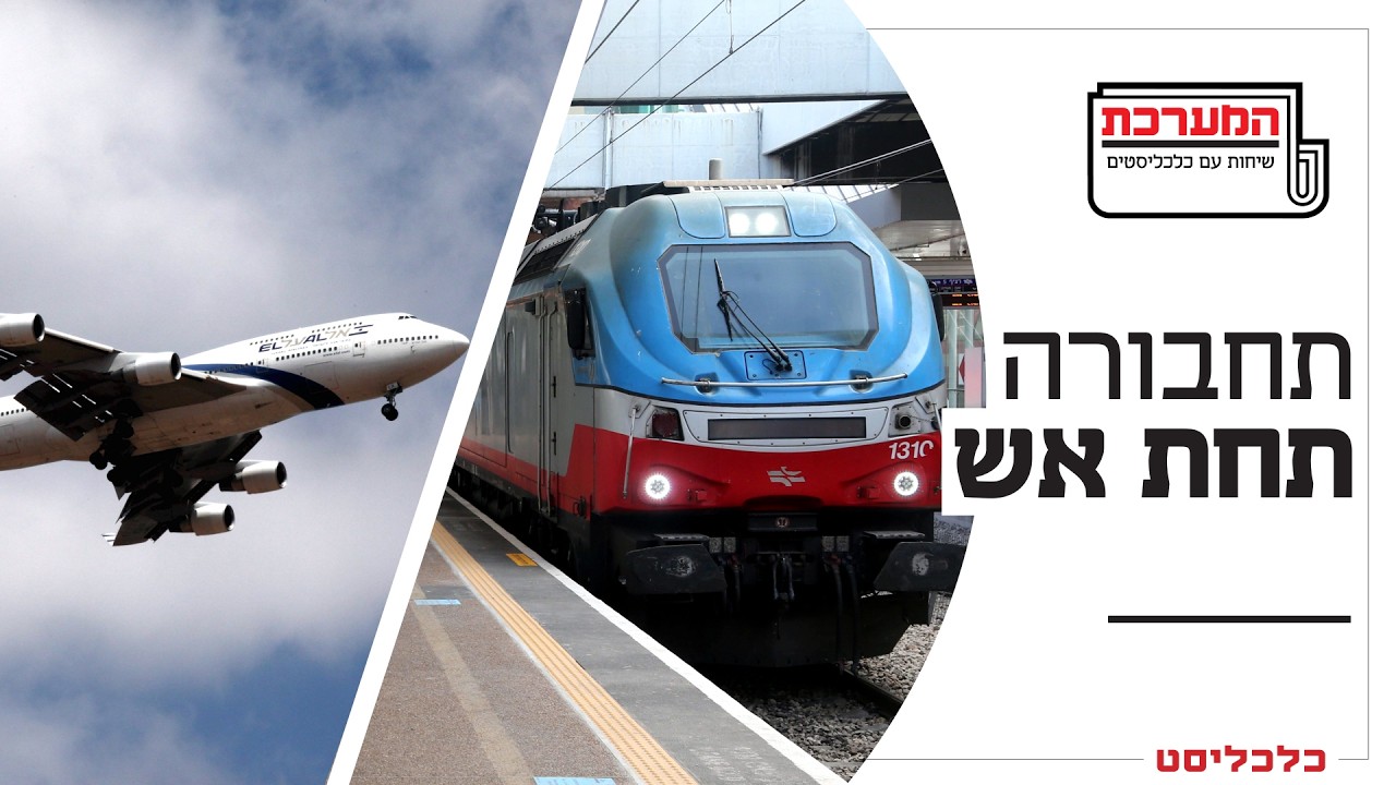 'המערכת' פרק 36: איך מחזירים את עשרות אלפי הישראלים שתקועים בחו