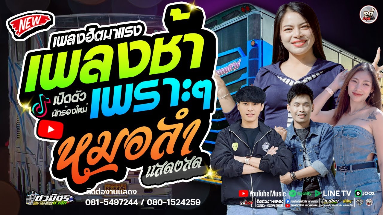 เพลงฮิตมาแรง🔥เพลงฮิตมาแรง เพลงช้าเพราะๆ เปิดตัวนักร้องใหม่ ม่วนๆ 【รถแห่ชวมิตรซุปเปอร์บิ๊ก2】