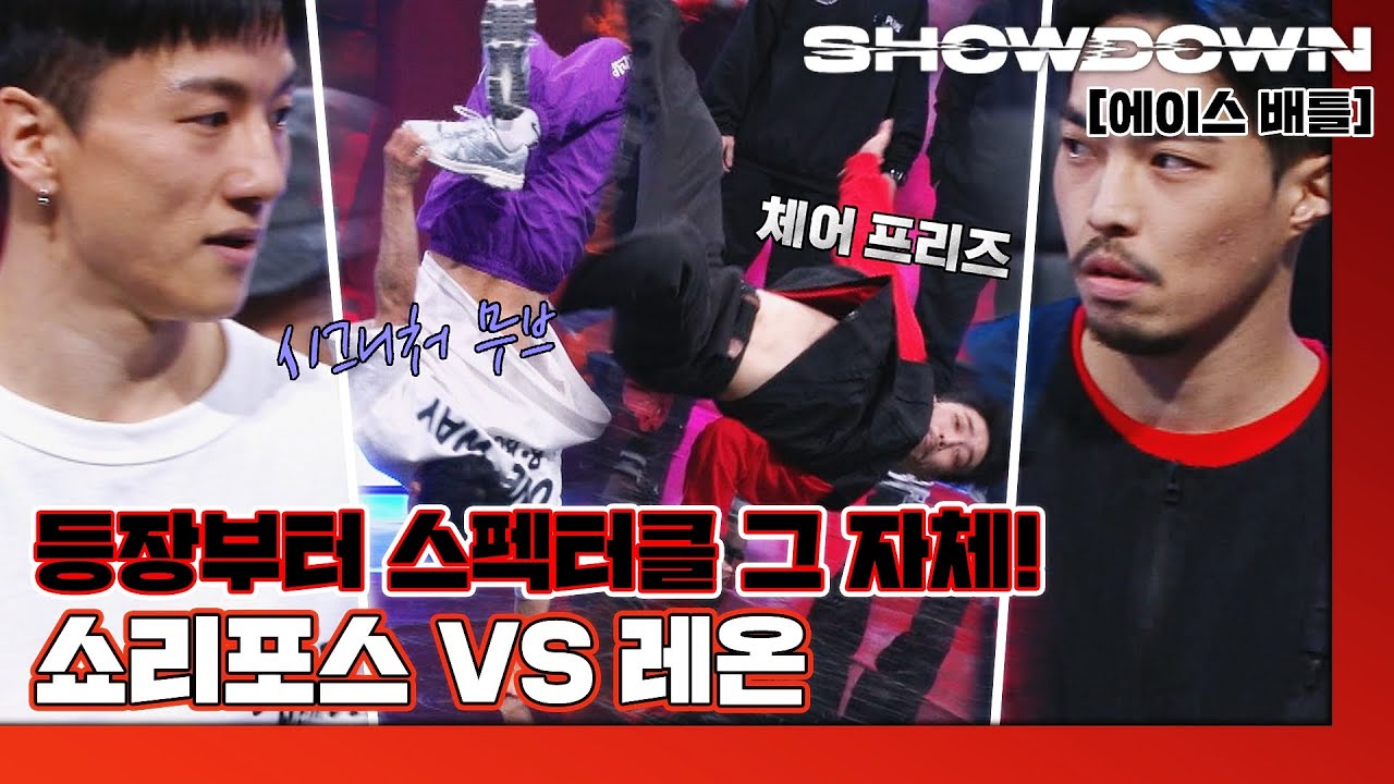 [하이라이트] '원웨이크루' 쇼리포스 VS '퓨전엠씨' 레온ㅣ8강 1:1 에이스 배틀🔥 쇼다운(SHOWDOWN)  | JTBC 220318 방송
