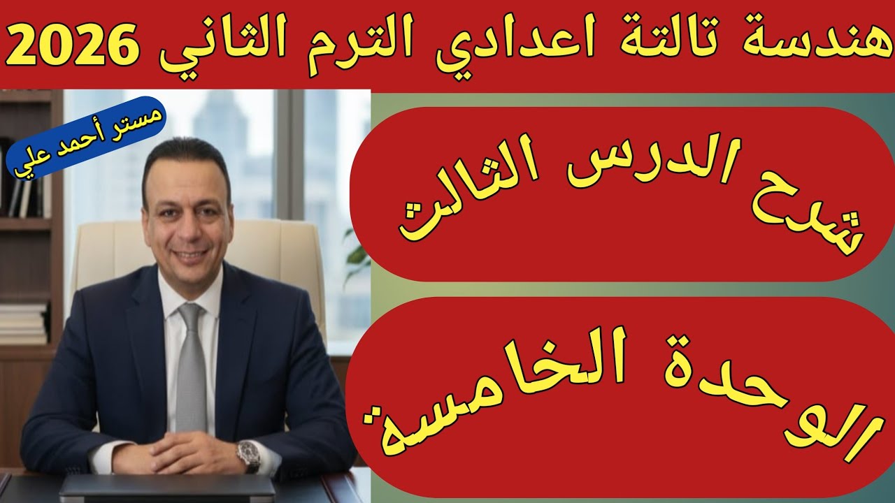 الزوايا المحيطية المرسومة على نفس القوس | الدرس الثالث الوحدة الخامسة هندسة تالتة اعدادي الترم الثان