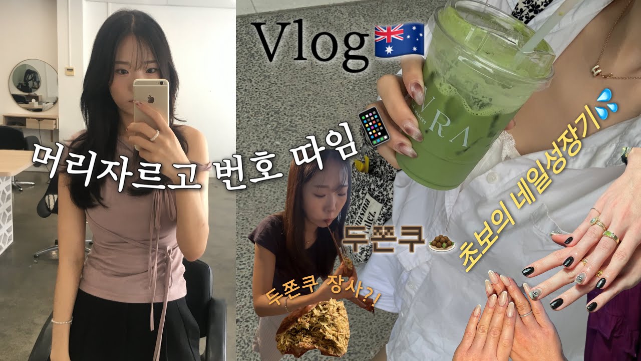🇦🇺머리자르자마자 생긴일..🤫 호주한인미용실•두쫀쿠만들기•초보의 네일성장기