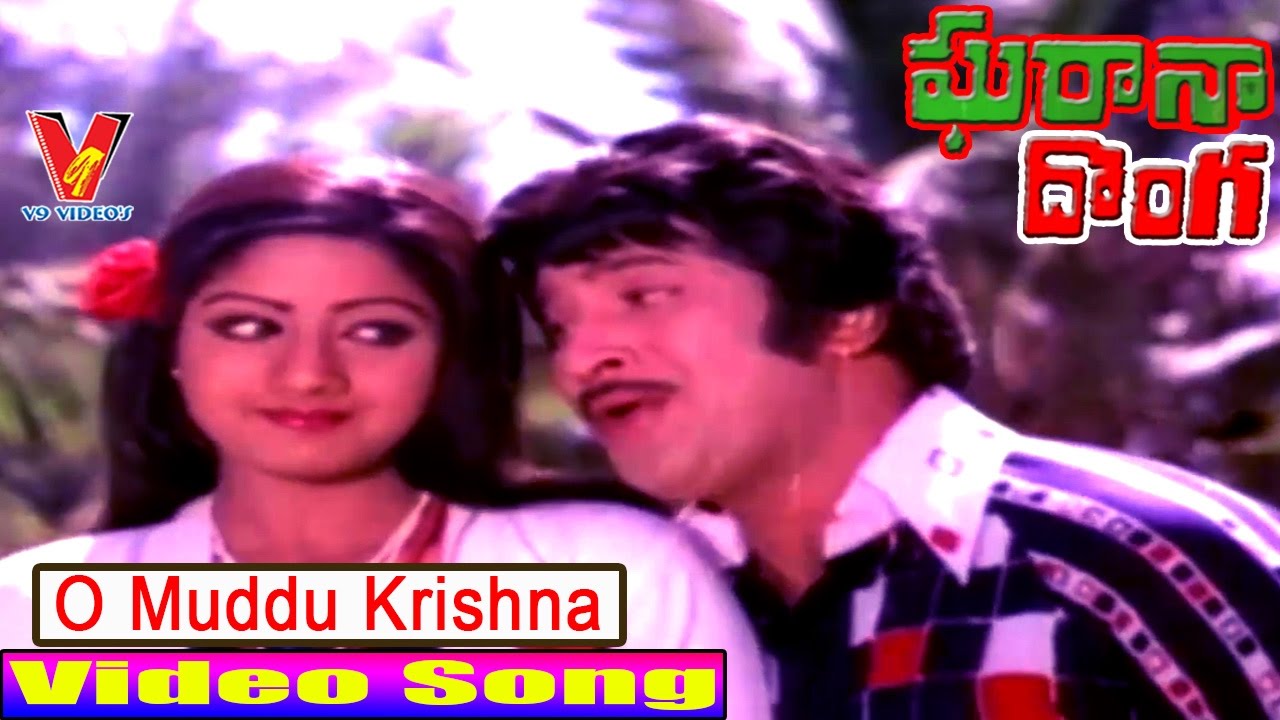 O MUDDU KRISHNA VIDEO SONG |GHARANA DONGA | TELUGU MOVIE KRISHNA | SRIDEVI | V9 VIDEOS
