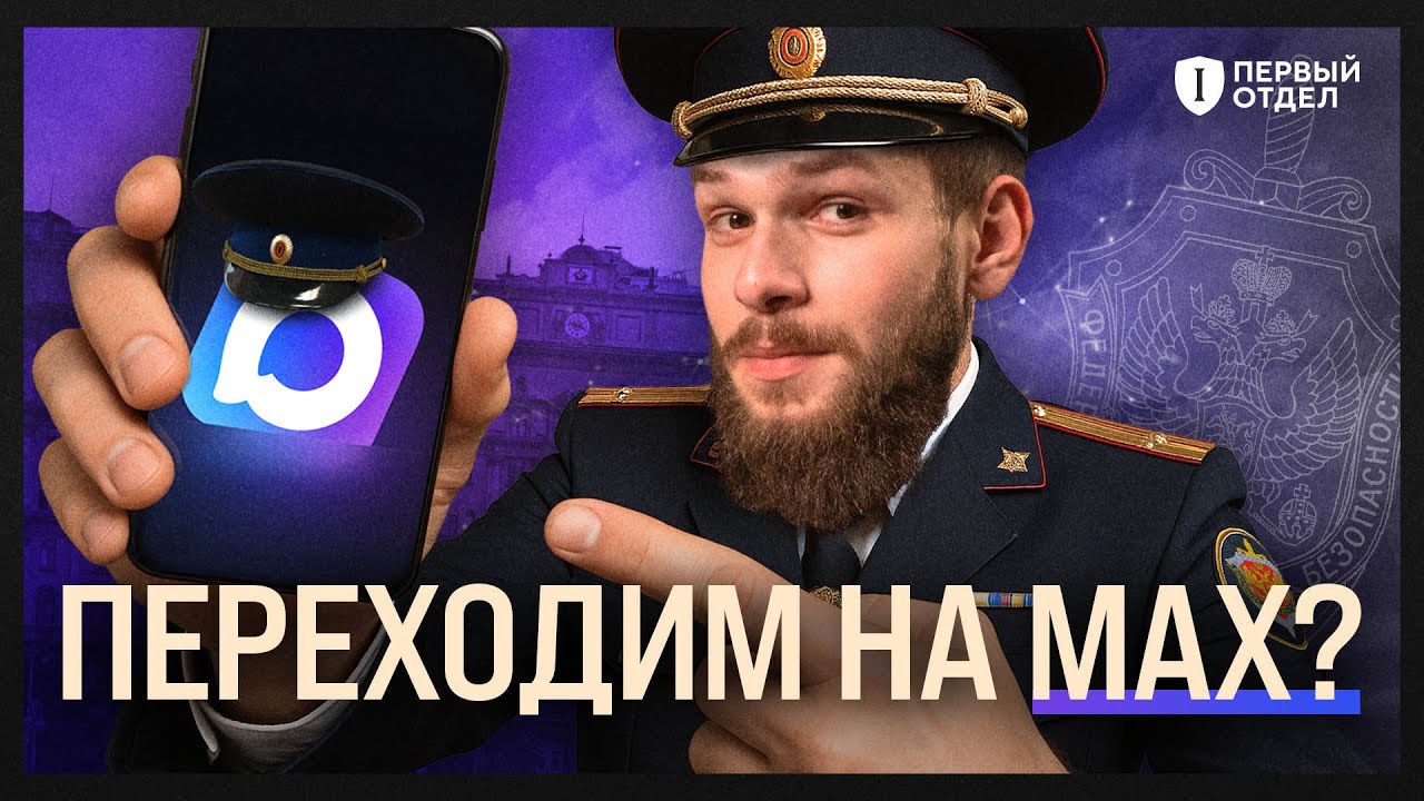 Самый честный обзор на мессенджер MAX | Первый отдел