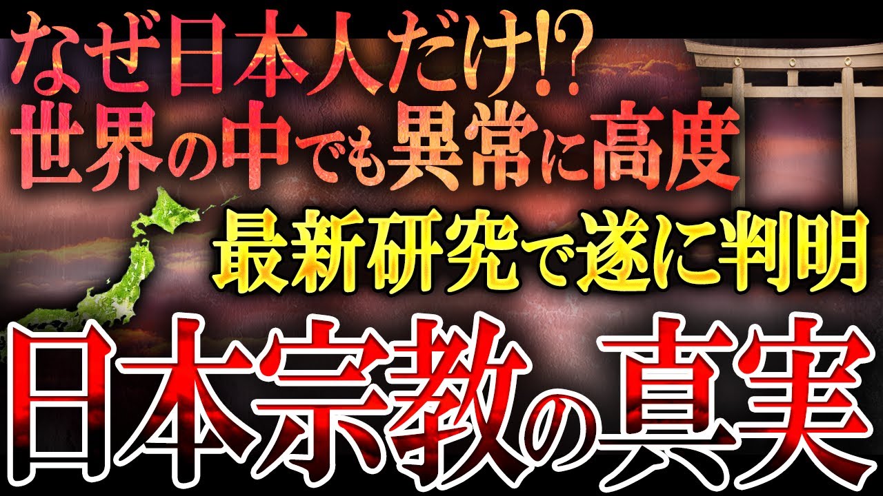 【総集編】なぜ世界の中で日本の宗教観だけが明らかに異質なのか&hellip;？宗教の歴史が謎と不可解すぎる&hellip;！
