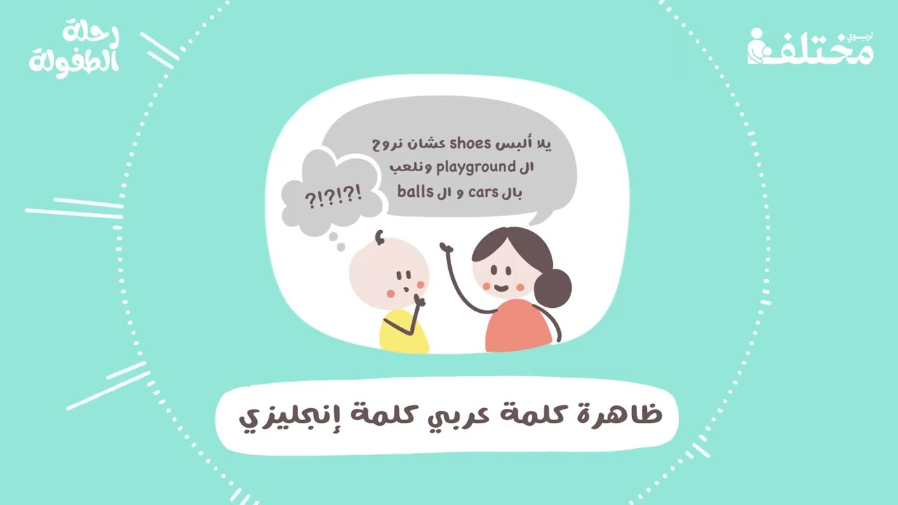 ظاهرة كلمة عربي كلمة إنجليزي: هل تدمر هوية طفلك دون أن تشعر؟ | بودكاست رحلة الطفولة