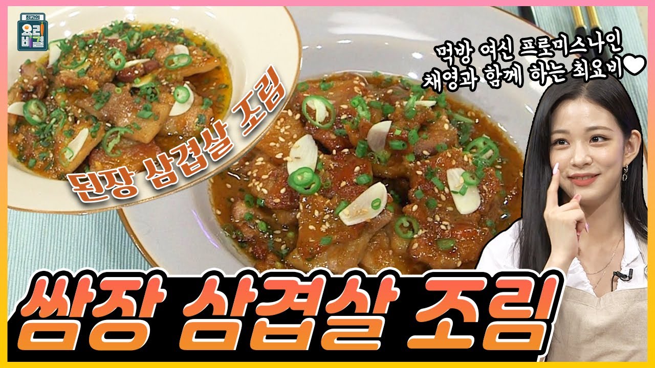 [ENG SUB] 쌈장 삼겹살 조림 프로미스나인 채영 ✖ 박민혁 / Ssamjang braised pork belly Fromis_9 Chaeyoung ✖ Park Minhyuk