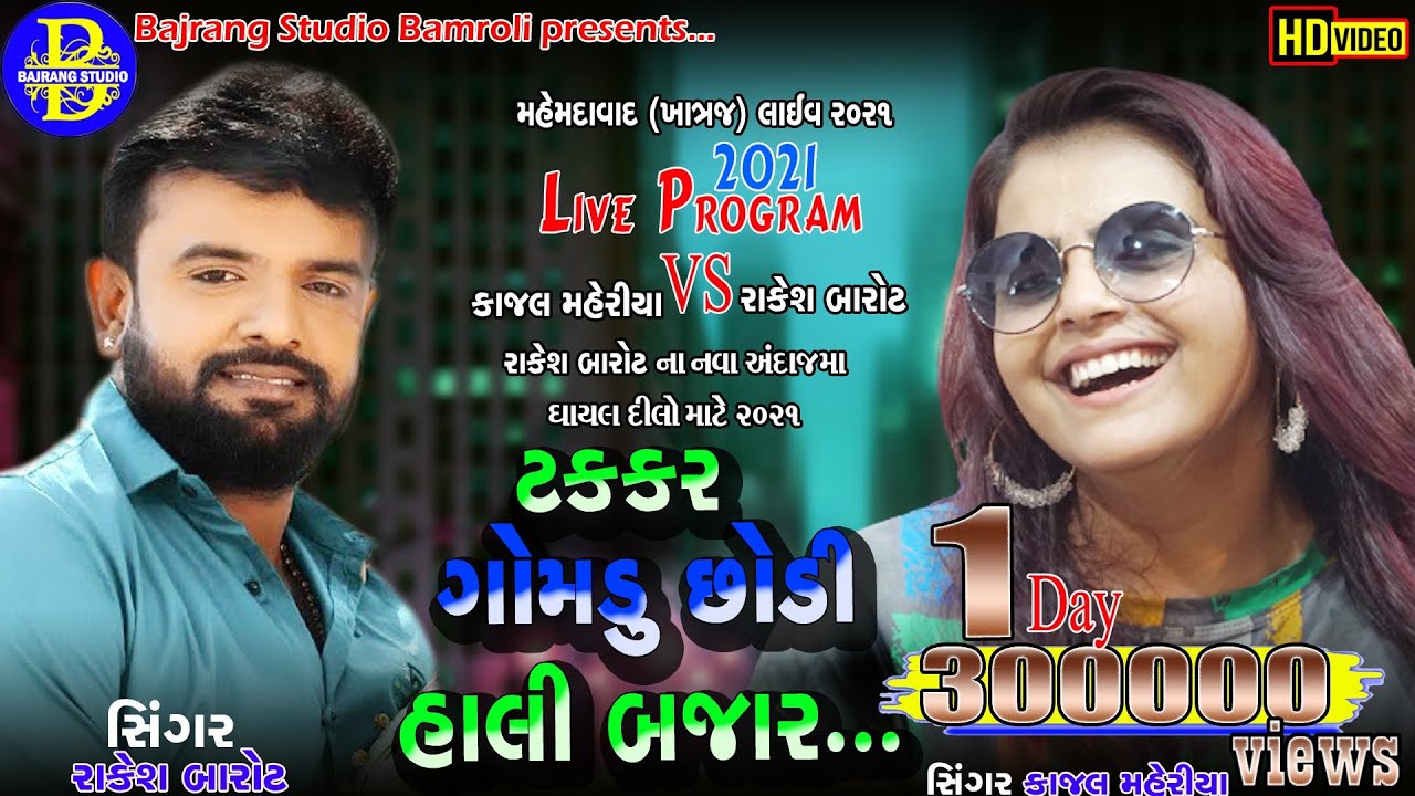 Maro Rom Taru Sapnu /Jordar Takkar kajal maheriya//Rakesh Barot//Live Khatraj/Bajrang Studio Bamroli